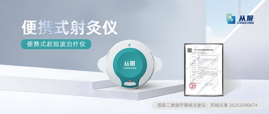 CJ1005_从景脐灸_便携式超短波治疗仪
