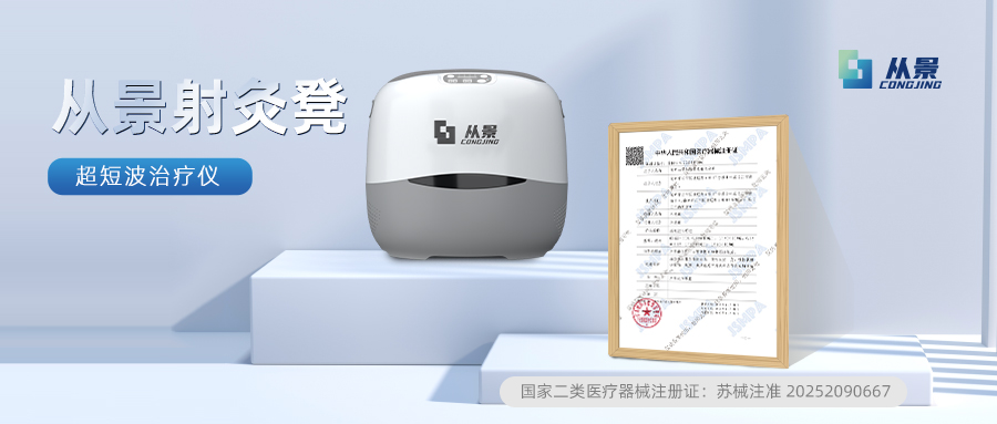 CJ180_从景射灸凳_超短波治疗仪