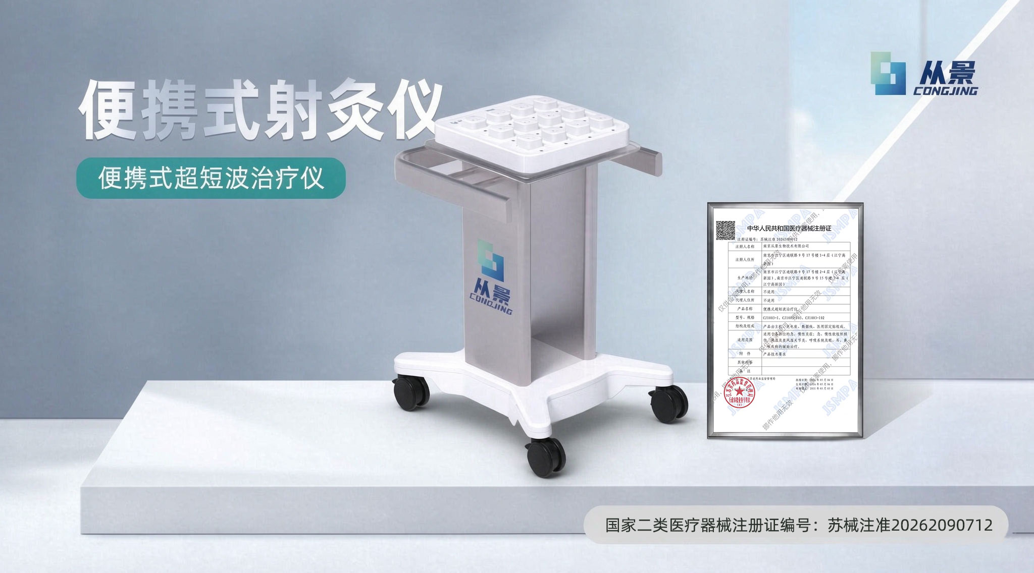 从景便携式超短波治疗仪