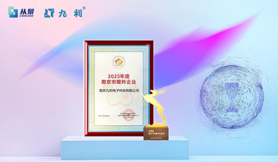 创新驱动，南京从景集团旗下九利科技入选2025年南京市“瞪羚企业”！
