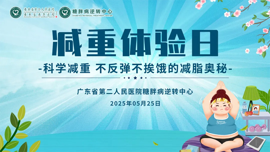 广东二院糖胖病逆转中心-1
