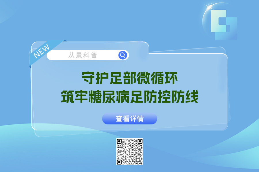 守护足部微循环