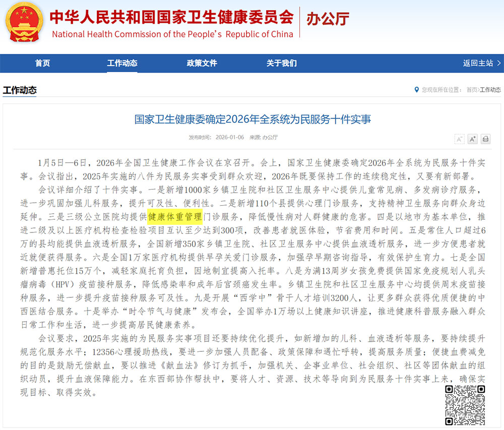 卫健委-体重管理