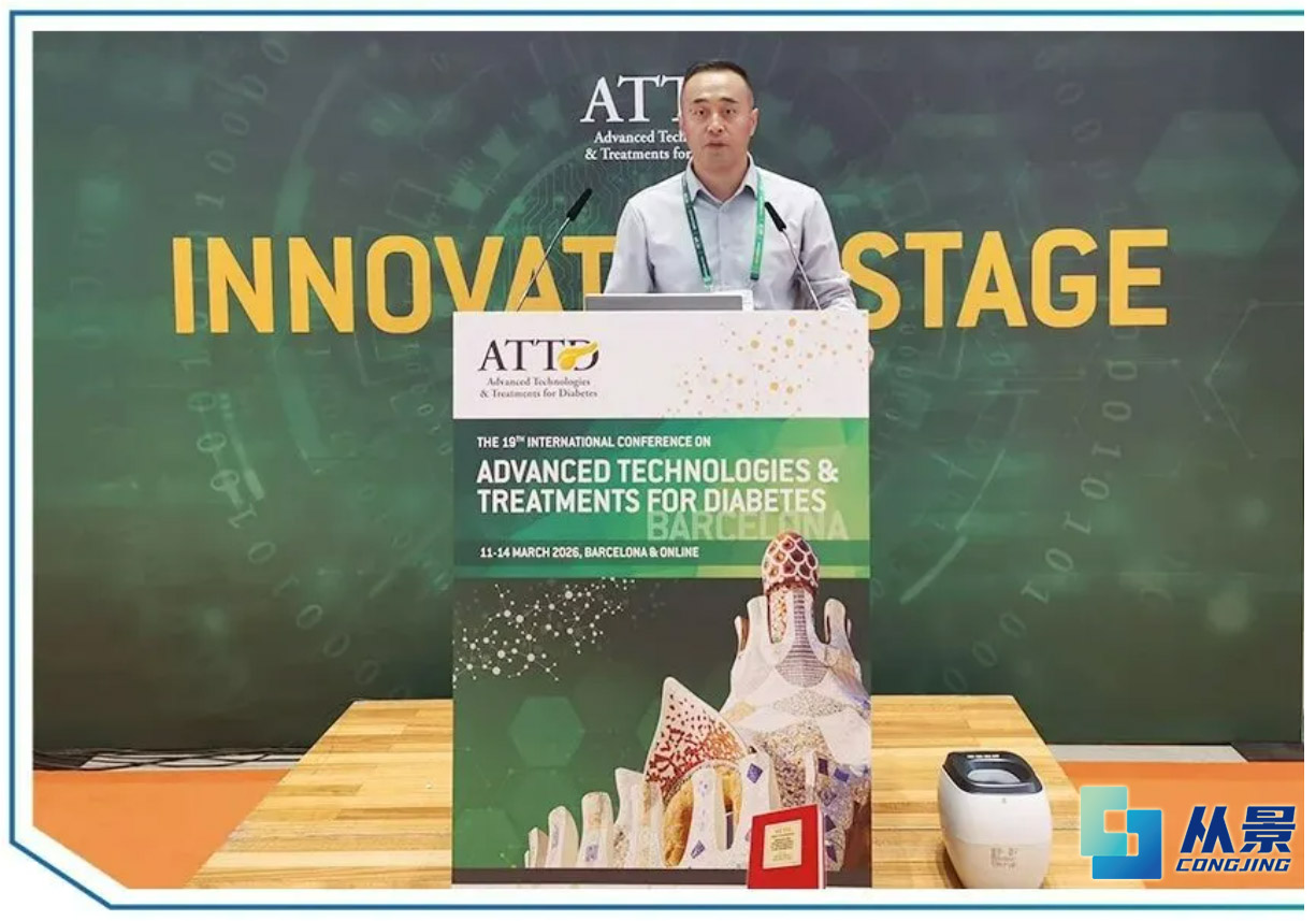 从景集团景志强教授在ATTD 2026大会上发言