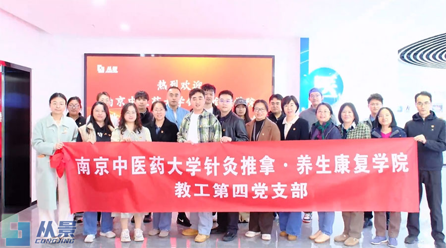 南京中医药大学师生走进从景集团参观交流_A