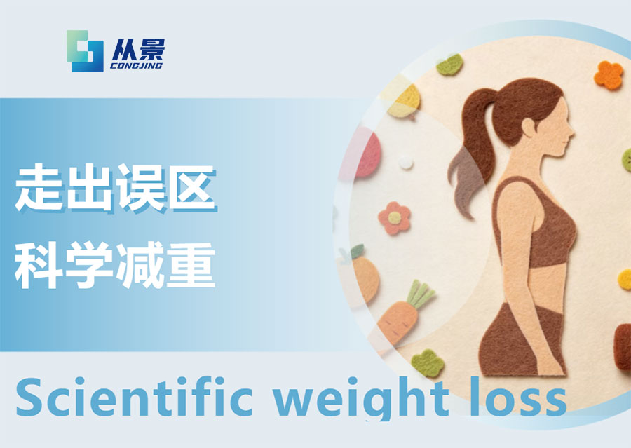 走出误区_科学减重
