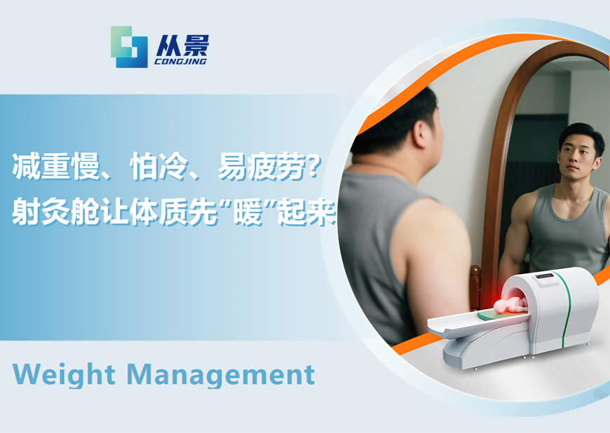 减重慢_射灸舱让体质先暖起来